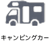 キャンピングカー