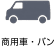 商用車・バン