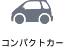 コンパクトカー
