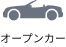 オープンカー