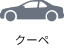 クーペ