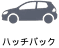 ハッチバック