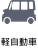 軽自動車