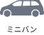 ミニバン
