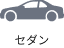 セダン