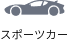 スポーツカー