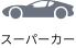 スーパーカー