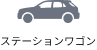 ステーションワゴン